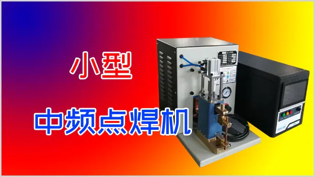 小功率中频点焊机是普通一体机好还是迷你分体式的好？