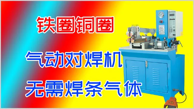 铁圈铜圈气动对焊机要用焊条和气体吗？