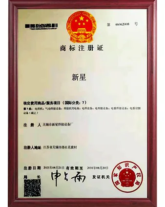 新星焊机商标证书